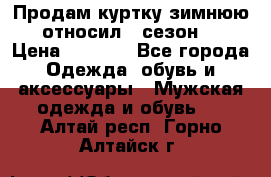 Продам куртку зимнюю, относил 1 сезон . › Цена ­ 1 500 - Все города Одежда, обувь и аксессуары » Мужская одежда и обувь   . Алтай респ.,Горно-Алтайск г.